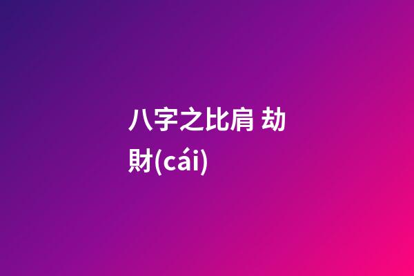 八字之比肩 劫財(cái)